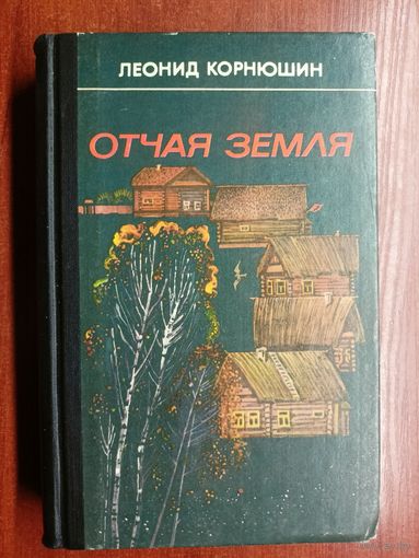 Леонид Корнюшин "Отчая земля"