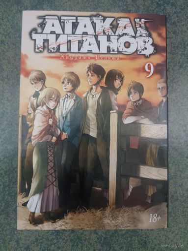 Манга Атака на Титанов, Attack on Titan. Книга 9. Аниме, Комикс