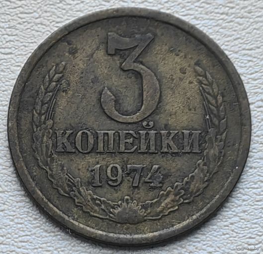 СССР 3 копейки 1974