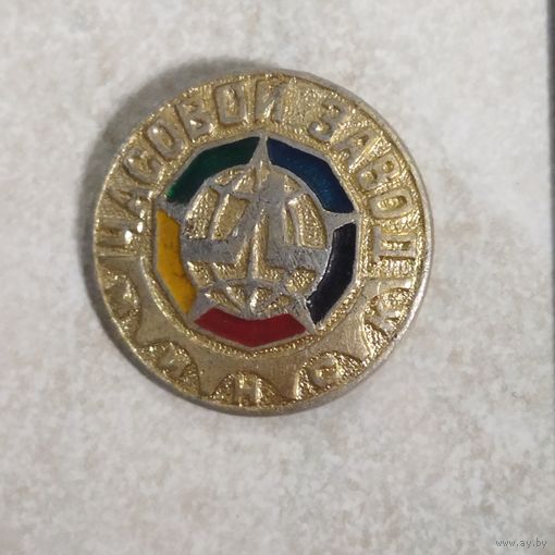 Значок. Часовой завод ЛУЧ.