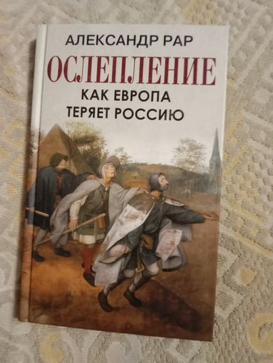 Александр Рар ОСЛЕПЛЕНИЕ. Как Европа теряет Россию