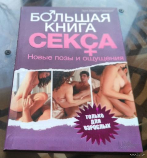 Эрик Марлоу Гаррисон - Большая книга секса (Только для взрослых)