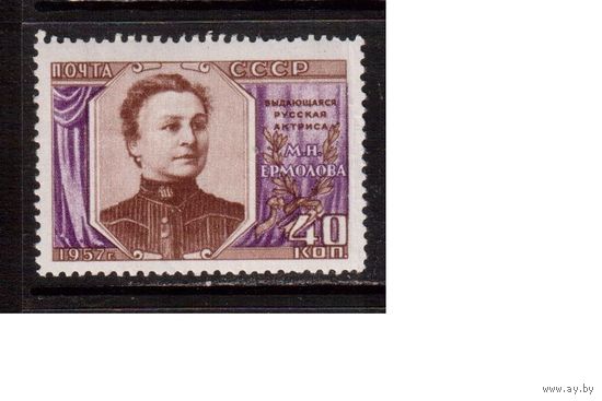 СССР-1957 (Заг.2012А)  ** , греб.,  М.Ермолова
