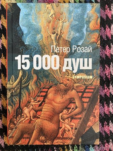 15000 душ. Петер Розай