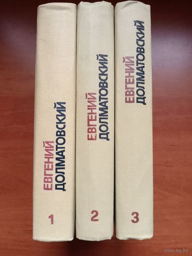 Евгений ДОЛМАТОВСКИЙ. Собрание сочинений в трёх томах.