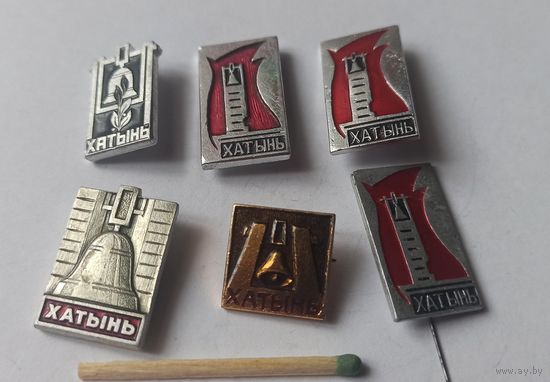 Знак  значок Хатынь