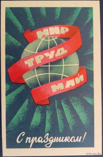 Мир,труд,май. С праздником! Чистая. Худ.В.Арсеенков. 1971 г.
