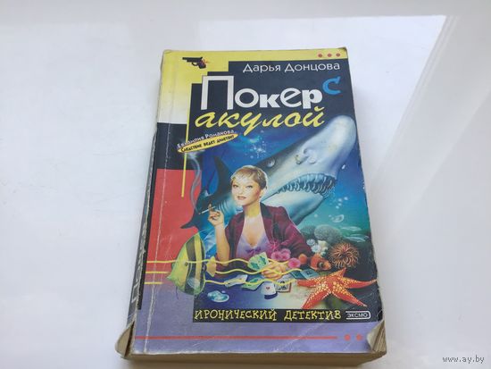 Дарья Донцова.	"Покер с акулой".