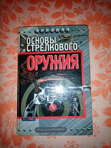 Основы Стрелкового Оружия "Полигон" 2003г.