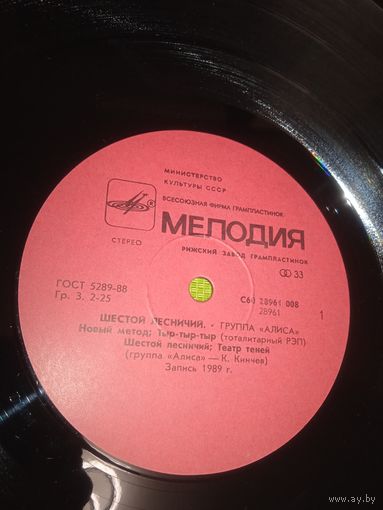АЛИСА - Шестой лесничий. 1989 г.