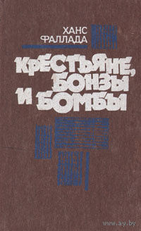 Ханс Фаллада. Крестьяне,бонзы и бомбы. Почтой не высылаю.