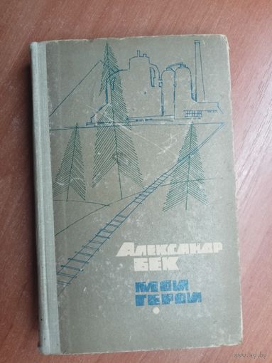 Александр Бек "Мои герои"