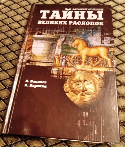 ТАЙНЫ ВЕЛИКИХ РАСКОПОК / Загадки истории.