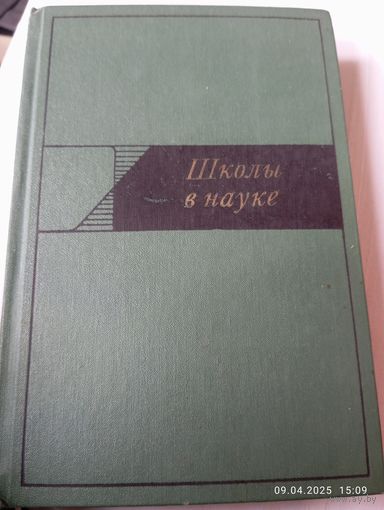 Школы в науке