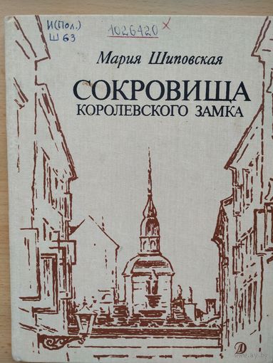 Мария Шиповская Сокровища королевского замка