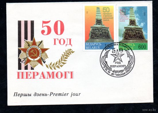 Беларусь 1995 год  Конверт первого дня 50-летие Победы в Великой Отечественной войне