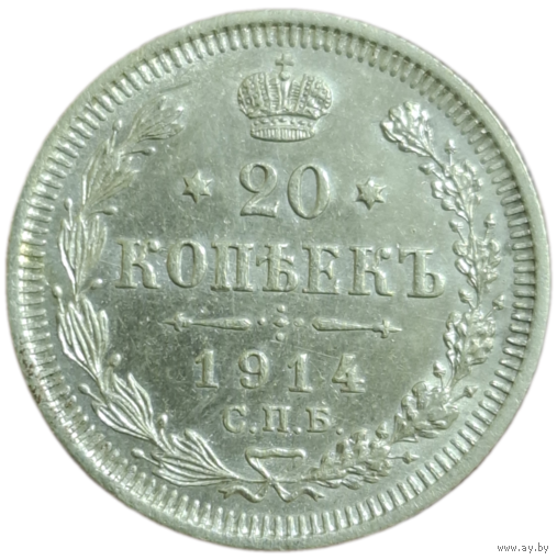 20 копеек 1914