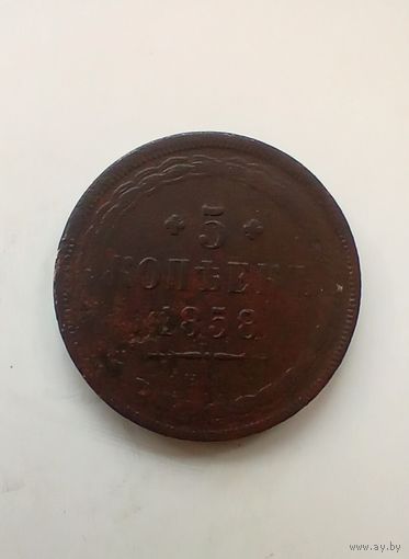 5 копеек 1858 года