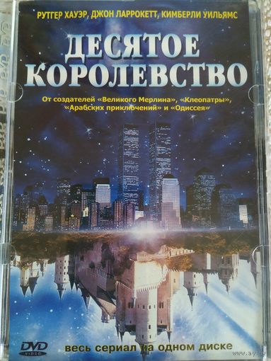 DVD Десятое королевство