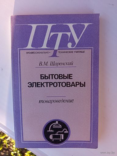 Книга.Бытовые электротовары.1988г.
