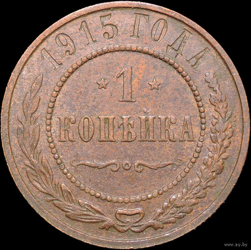 1 копейка 1915, Отличная! С 1 Рубля! Смотрите другие лоты!