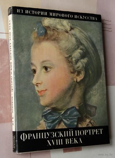 Французский портрет XVlll века