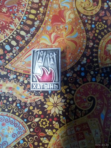 Значок. Хатынь.