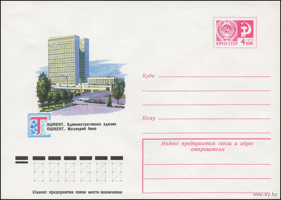 Художественный маркированный конверт СССР N 12011 (18.04.1977) Ташкент. Административное здание