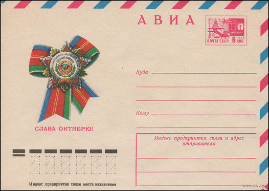 Художественный маркированный конверт СССР со спецгашением N 12159 (14.06.1977) АВИА  Слава Октябрю!