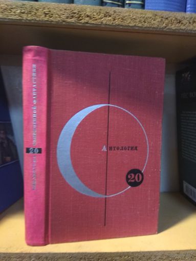 Серия "Библиотека современной фантастики" т.20 Антология.