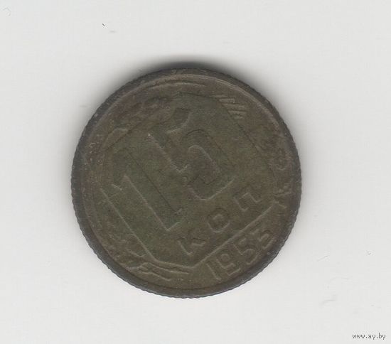 15 копеек СССР 1953 Лот 8079