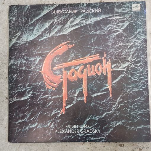 Александр Градский – Стадион (опера в 2-х действиях) - ЛЗГ, 2 пл-ки - 1985 г.
