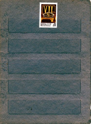 СССР, 1966 , 7-й съезд потреб Коопераци 1м  чистая