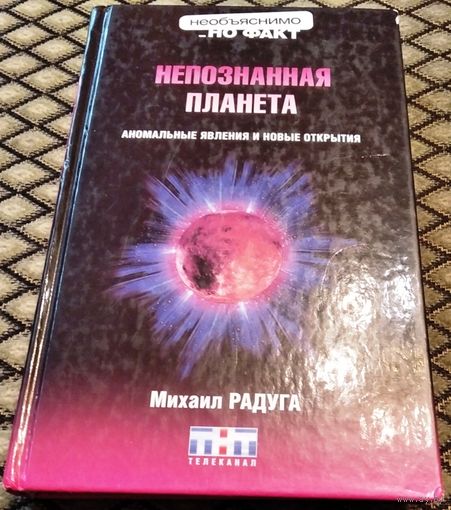 НЕПОЗНАННАЯ ПЛАНЕТА (аномальные явления и новые открытия) / М. Радуга