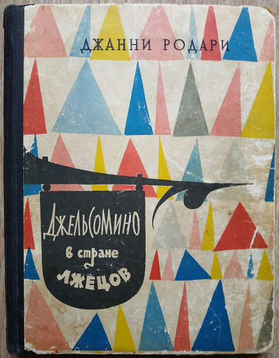 Джанни Родари "Джельсомино в стране лжецов" (1960)