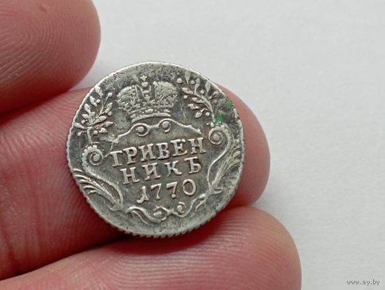 Гривенник 1770 год.СПБ TI.С рубля.