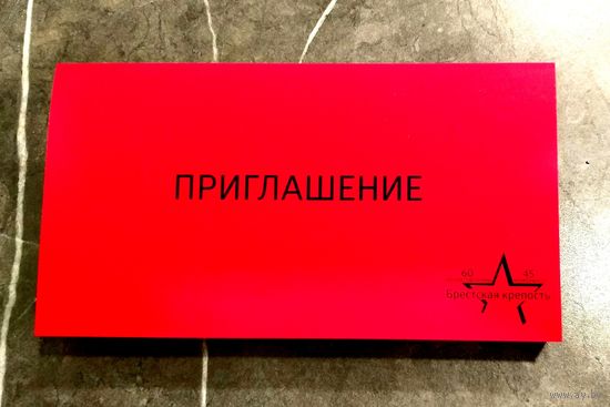 Приглашение * Мемориальный Комплекс Брестская Крепость - Герой * 2016 * 20 на 11 см * Чистое * Эксклюзив !