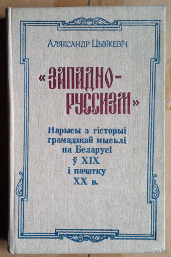 Аляксандр Цьвiкевiч "Западно-Руссизм"