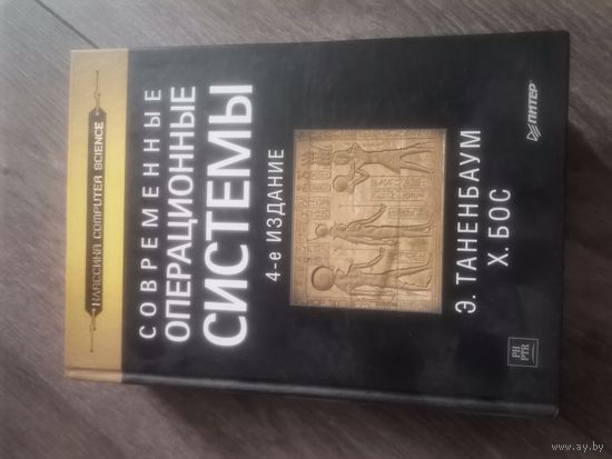Современные операционные системы 4-е издание