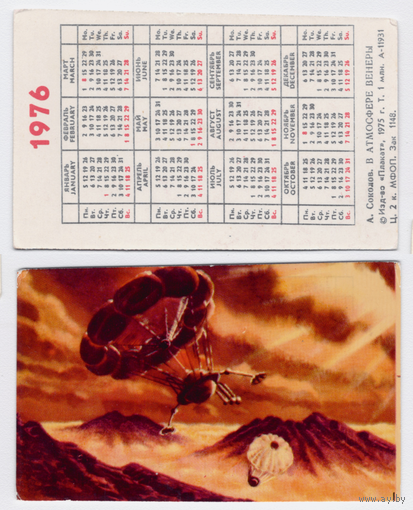 Календарь Высадка на Венере 1976