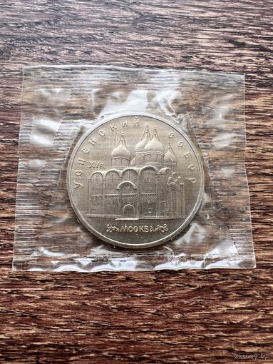5 рублей 1990г. Успенский собор АНЦ запайка.