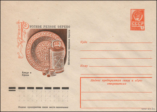 Художественный маркированный конверт СССР N 12542 (22.12.1977) Русское резное дерево  Шемогодская прорезная береста  Блюдо и бураки