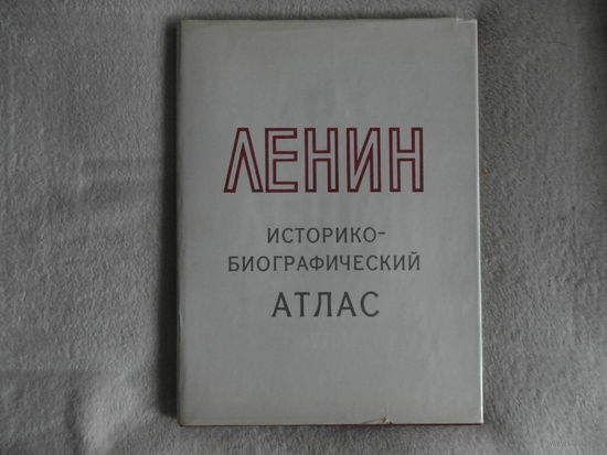 Ленин. Историко -биографический атлас.К 100-летию со дня рождения. 1970 г. В супере.