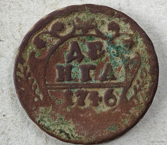 1746 год деньга