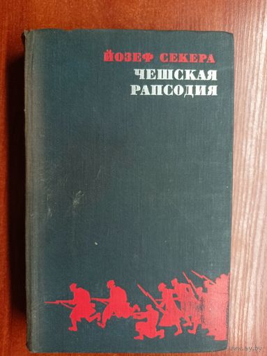 Йозеф Секера "Чешская рапсодия"