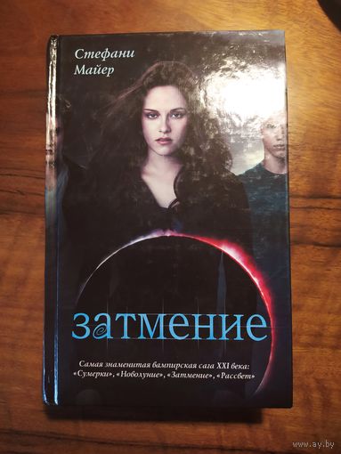 Стефани Майер Затмение