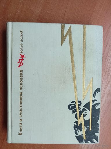 Вольф Долгий "Книга о счастливом человеке. Повесть о Николае Баумане" из серии "Пламенные революционеры"