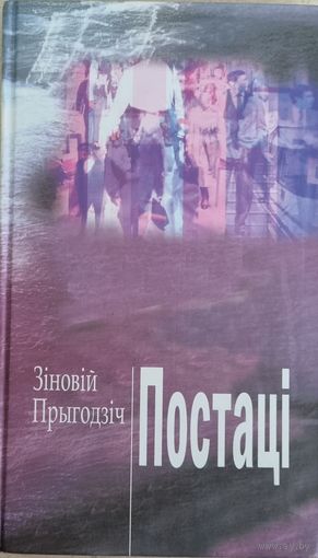 Постацi /Прыгодзiч З.