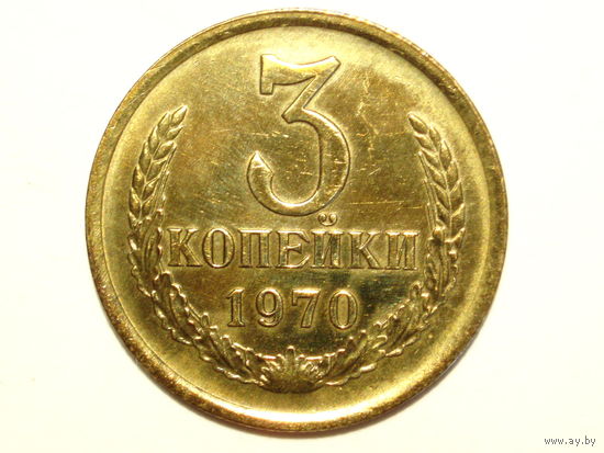 3 копейки 1970 aUNC #A