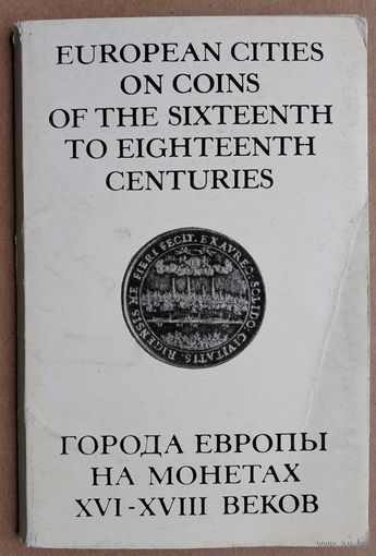 Набор открыток "Города Европы на монетах XVI-XVIII веков". 1973 г. 16 откр.